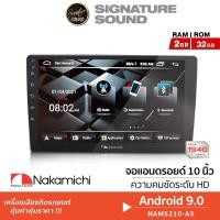 ราคา NAKAMICHI จอแอนดรอย กล้องมองหลัง AHD จอ 10นิ้ว จอติดรถยนต์ NAM5210-AX วิทยุ 2Din จอแอนดรอยด์ (19037436154)