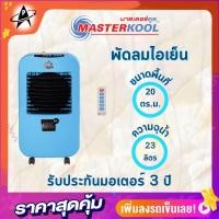 ราคา พัดลมไอเย็นมาสเตอร์คูล รุ่น MIK-25EX จุน้ำ23ลิตร ลดอุณหภูมิห้อง 5-15 องศาเซลเซียส (17239131513)