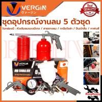 ราคา VERGIN Air Tool Kit ชุดอุปกรณ์เครื่องมือลม 5 ตัวชุด รุ่น 5 Pcs การันตี (14397968037)