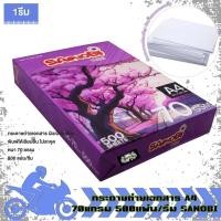 ราคา กระดาษถ่ายเอกสาร ขนาดA4 70แกรม 500แผ่น /รีม SANOBI กระดาษA4 กระดาษถ่ายเอกสารA4 (1รีม) (24639637686)