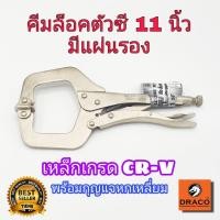 ราคา คีมล็อคตัวซี C-CLAMP 11 นิ้ว เหล็กเกรด CR-V มีแผ่นรอง คีมล็อกตัว C คีมล็อกตัวซี คีมล็อค ตัวซี (18126148500)
