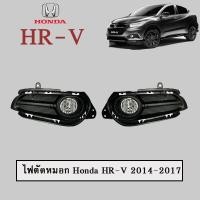 ราคา ไฟตัดหมอก Honda HR-V 2014-2017 Honda Hrv (6616671366)