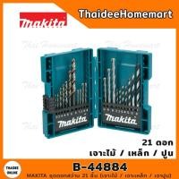 ราคา MAKITA ชุดดอกสว่าน 21 ชิ้น B-44884 (เจาะไม้ / เจาะเหล็ก / เจาปูน) (9931350263)