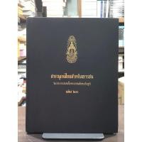 ราคา [หนังสือมือ 2] สารานุกรมไทยสำหรับเยาวชน โดยพระราชประสงค์ในพระบาทสมเด็จพระเจ้าอยู่หัว เล่ม 20 (ปกแข็ง) (44358282274)