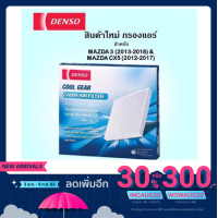 ราคา กรองแอร์ มาสด้า3 Cx5 Denso Filter ไส้กรองแอร์ Mazda (5225737491)
