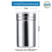 ราคา กระปุกโรยผง สแตนเลส มีฝาปิด ใช้สําหรับ โรยผงโกโก้ กาแฟ และอื่นๆ (24290700806)
