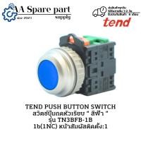 ราคา TN3BFB-1B TEND PUSH BUTTON SWITCH สวิตช์ปุ่มกดหัวเรียบ “ สีฟ้า ” 1b(1NC)(รับประกัน 6 เดือน) มีพร้อมส่งในไทย (28127742457)