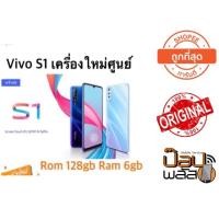 ราคา Vivo S1 เครื่องศูนย์เคลียรสต็อค (2616813386)