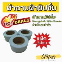 ราคา ผ้าฉาบยิปซั่ม ผ้าฉาบฝ้า เทปฉาบฝ้า ผ้าเทปยิปซั่ม แพ็ค3ม้วน กว้าง3CM (9972887986)