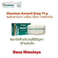 ราคา ◄▫Himalaya Aactaril Soap 75 g.(SN-003) สบู่รักษาโรคผิวหนัง กลาก เกลื้อน เชื้อรา (13102303145)