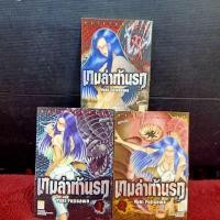 ราคา หนังสือการ์ตูนเรื่อง เกมล่าท้านรก ชุด 1-3 เล่มจบ AA9166 (43969342248)