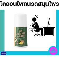 ราคา ไพร ไพล เฮอร์เบิล ออยล์ บาย กิฟฟารีน นวดสมุนไพร (24436512662)