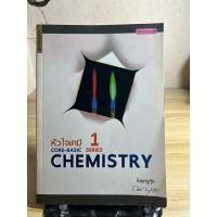ราคา หนังสือ หัวใจเคมี 1 core -besic chemistry สภาพ 80% ไม่มีรอยขีดเขียน (23876963532)