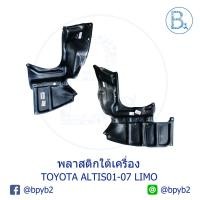 ราคา พลาสติกใต้เครื่อง TOYOTA ALTIS01-07 LIMO (5559755020)