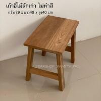 ราคา เก้าอี้ไม้สัก สีธรรมชาติ งานไม้สักเก่า (27600309288)