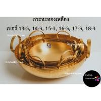 ราคา กระทะทองเหลือง เบอร์ 13-3, 14-3, 15-3, 16-3, 17-3, 18-3 (10508527855)