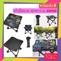 ราคา เก้าอี้พกพา เก้าอี้สนาม เก้าอี้ผ้าร่ม 600D ถูกสุด แข็งแรง ทนทาน สีทนได้ แคมป์ปิ้ง ปาร์ตี้ เอ้าท์ดอร์ TGLC greenlicious (25252902088)
