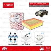 ราคา FULL ไส้กรองอากาศ Isuzu D-Max 3.0L VGS 2007, Platinum, D-MAX 3.0L 2009 [1-AIS079] (532999349)