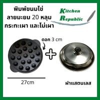 ราคา พิมพ์ขนมครกสิงค์โปร พืมพ์มะยม ใช้ได้กับเตาทุกประเภท 20หลุม ขนาด10.7 นิ้ว หรือ 27 cm (9017500087)