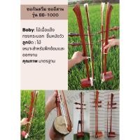 ราคา ซอกันตรึม ซออีสาน รุ่น BB - 1000 (28956349222)