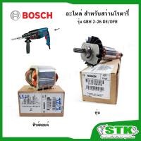 ราคา BOSCH ทุ่น ฟิวคอยส์ สำหรับสว่านโรตารี่ GBH 2-26 DE และ DFR ของแท้ (3592210804)