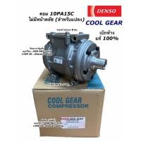 ราคา คอมแอร์ รถยนต์ CoolGear Denso คอม 10PA15C ไม่มีหน้าคลัช ของแท้ (2700) น้ำยาแอร์ R134a คอมแอร์รถ (11918993110)