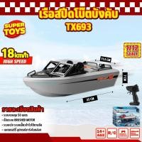 ราคา เรือบังคับ TX693 10km/h RC Boat 2.4 GHz 1/12 Scale Powerful Brushless Motor (27771234294)