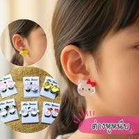 ราคา ต่างหูหนีบเด็กผู้หญิง เครื่องประดับเด็ก ลายการ์ตูนน่ารัก (43472397181)