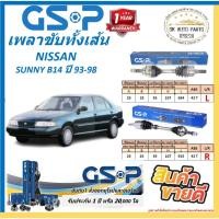 ราคา GSP เพลาขับทั้งเส้น NISSAN SUNNY B14 ปี 93-98 (ABS) สินค้ารับประกัน 1ปี20,000โล พร้อมโปรตอนกดสั่งซื้อ (27684506291)