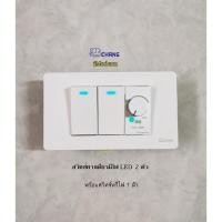 ราคา Chang imodern ชุดสวิทซ์หรี่ไฟพร้อมสวิทซ์ทางเดียวปิดมีไฟ 2 ตัว Dimmer 300W สีขาว (21095066836)