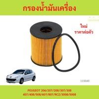 ราคา กรองน้ำมันเครื่อง PEUGEOT 206/207/208/307/308/407/408/508/607/807/RCZ/3008/5008 เปอโยต์ (27935387208)