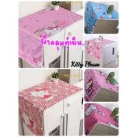 ราคา ผ้าคลุมตู้เย็นคิตตี้/คลุมเวฟ❤ (8646735757)