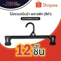 ราคา Color Kit ไม้แขวนหนีบผ้าพลาสติก ที่หนีบกระโปรง ที่หนีบกางเกงสีดำ 12 ชิ้น/แพค (สีดำ) (483953869)