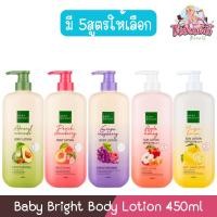 ราคา Baby Bright Body Lotion 450ml เบบี้ ไบร์ท บอดี้ โลชั่น 450มล (28822965873)