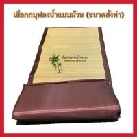 ราคา ที่นอนเสื่อกกบุฟองน้ำ ขนาดสั่งทำ (22076862053)