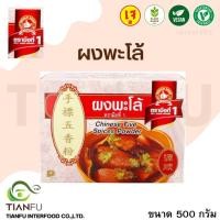 ราคา ผงพะโล้ตรามือ 1 ขนาด 500 กรัม (19457990631)