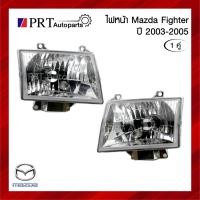 ราคา ไฟหน้า MAZDA FIGHTER มาสด้า ไฟเตอร์ ปี 2003-2005 ไม่รวมหลอดไฟ 1คู่ ยี่ห้อ DEPO (18793298584)