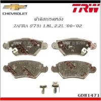 ราคา TRW ผ้าดิสเบรคหลัง ZAFIRA (F75) 1.8L, 2.2L '00-'02 (3670209882)