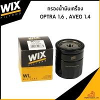 ราคา CHEVROLET OPTRA 1.6 , AVEO 1.4 กรองน้ำมันเครื่อง / WIX / 96879797 กรองเครื่อง ไส้กรองน้ำมันเครื่อง เชฟโรเลต ออฟต้า (27223795243)