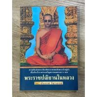 ราคา ธ.68 หนังสือพระราชปณิธานในหลวง โดย ประกาศ วัชราภรณ์ ปกรูปในหลวงรัชกาลที่ 9 ทรงผนวช สำหรับสะสม ศึกษาข้อมูล (23964030913)