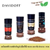 ราคา Davidoff Coffee แดวิดอฟฟ์ กาแฟสำเร็จรูป (เลือกได้) ขนาด 100 กรัม จำนวน 1 ขวด (28586568664)