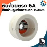 ราคา หินเจียร หินเจียรทรงถ้วย หินถ้วยตรง6A BLACK RHINO (เส้นผ่านศูนย์กลางนอก150mm.) (28718453460)