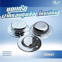 ราคา ฝาครอบดุมล้อหน้า ธรรมดา-โครเมียม **อะไหล่แต่งรถบรรทุก** ราคาต่อ 1 ชิ้น (22601407556)