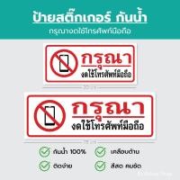 ราคา สติ๊กเกอร์ ป้ายห้าม กรุณางดใช้โทรศัพท์มือถือ เคลือบด้าน กันน้ำ 100% (26303025281)