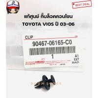 ราคา TOYOTA แท้ศูนย์ กิ๊บล็อคคอนโซน TOYOTA VIOS ปี 03-06 เบอร์แท้ 9046706165C0 (12818058387)