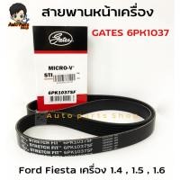 ราคา GATES สายพานหน้าเครื่อง FORD FIESTA เครื่อง 1.4/1.5/1.6 รหัส.6PK1037SF สายพานไดชาร์จ ฟอร์ด เฟียสต้า (20021275339)