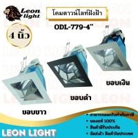 ราคา โคมไฟดาวไลท์ โคมไฟฝังฝ้าดาวไลท์ 4นิ้ว ใช้กับขั้วหลอด E27 รุ่น ODL-779-4A" (26261897851)