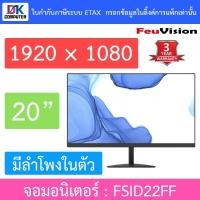 ราคา FEUVISION จอมอนิเตอร์ MONITOR ขนาด 22 นิ้ว รุ่น FSID22FF (25666447661)