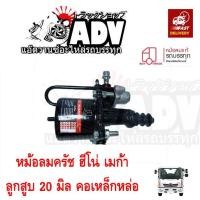 ราคา หม้อลมคลัชล่าง 90 มิลลิเมตร BOT ฮีโน่ เมก้า คอถอดไม่ได้ ลูกสูบ 20 มิลลิเมตร , หม้อลมคลัช 90 มิล, หม้อลมคลัชล่าง เมก้า (17007046950)