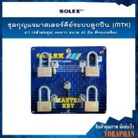 ราคา SOLEX ชุดกุญแจมาสเตอร์คีย์ระบบลูกปืน(MTK) 4:1 (4ตัว/ชุด) คอยาว ขนาด 40 มิล สีทองเหลือง (7446412513)